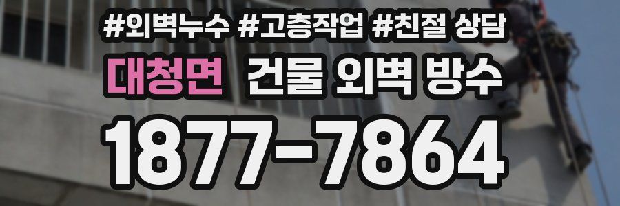 대청면 건물 외벽 방수