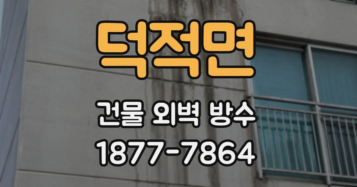 덕적면 건물 외벽 방수