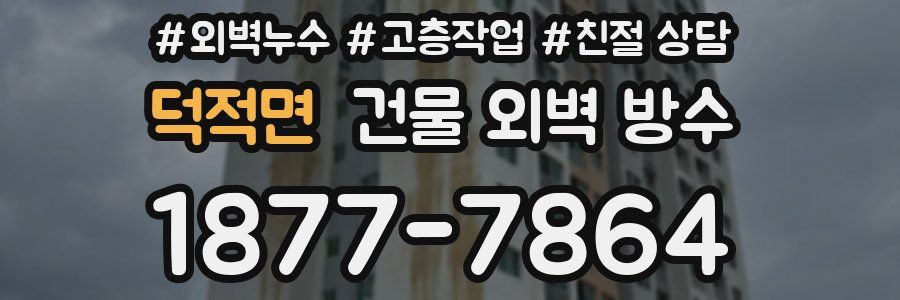덕적면 건물 외벽 방수