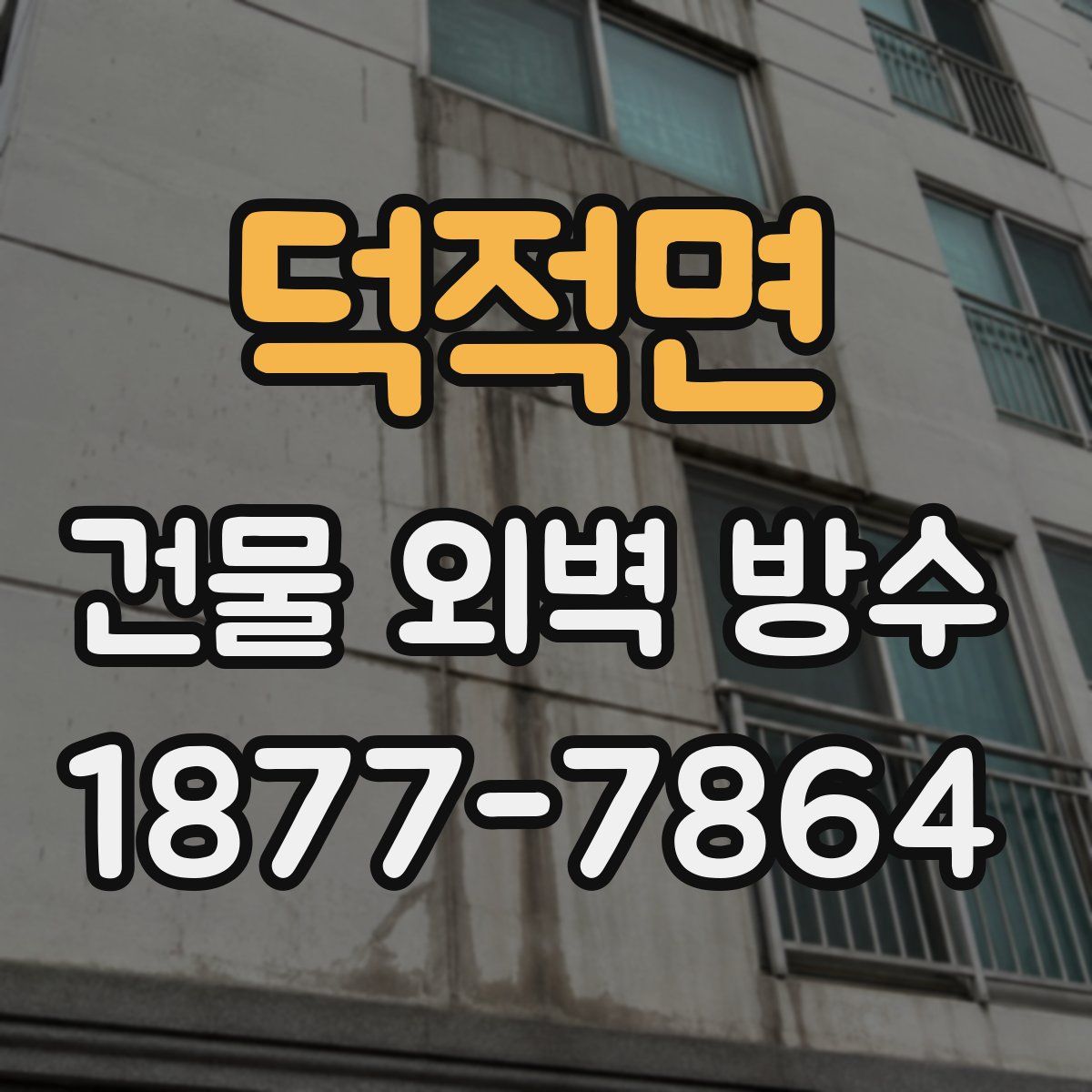 덕적면 건물 외벽 방수