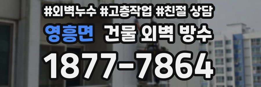 영흥면 건물 외벽 방수