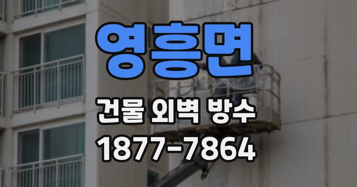 영흥면 건물 외벽 방수