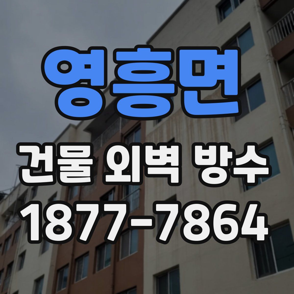 영흥면 건물 외벽 방수