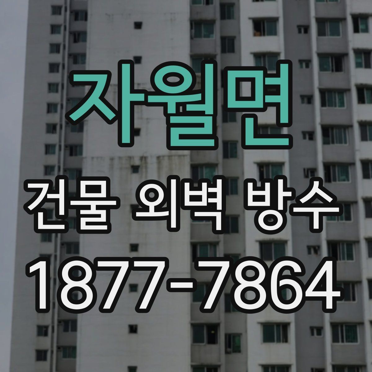 자월면 건물 외벽 방수 상담할 때 자주 묻는 질문