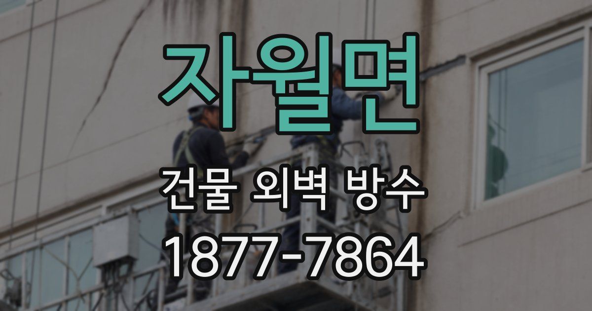 자월면 건물 외벽 방수