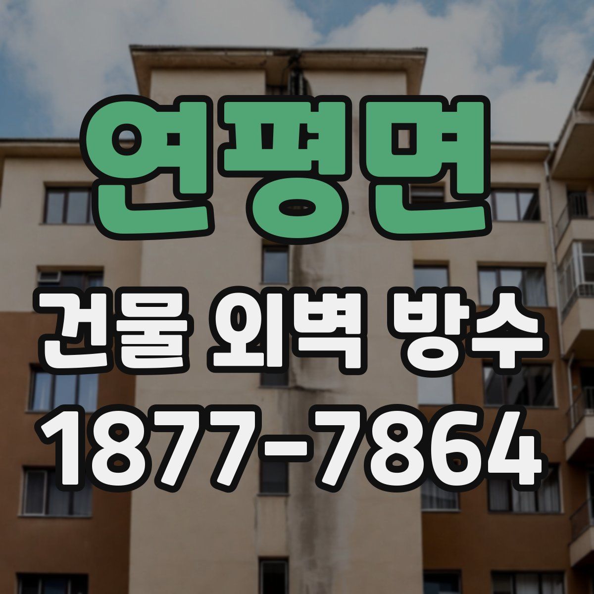 연평면 건물 외벽 방수