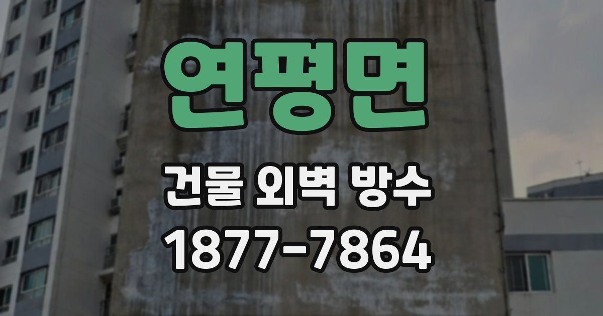 연평면 건물 외벽 방수