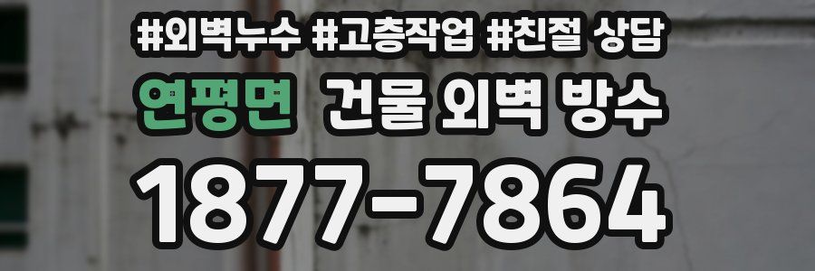 연평면 건물 외벽 방수
