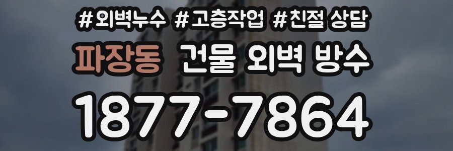 파장동 건물 외벽 방수