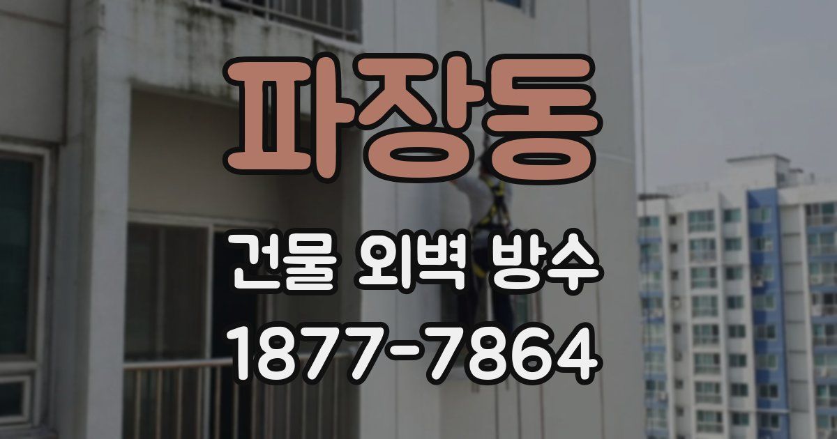 파장동 건물 외벽 방수