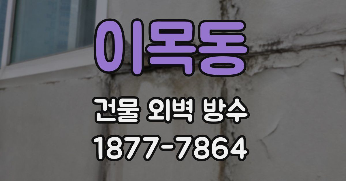 이목동 건물 외벽 방수