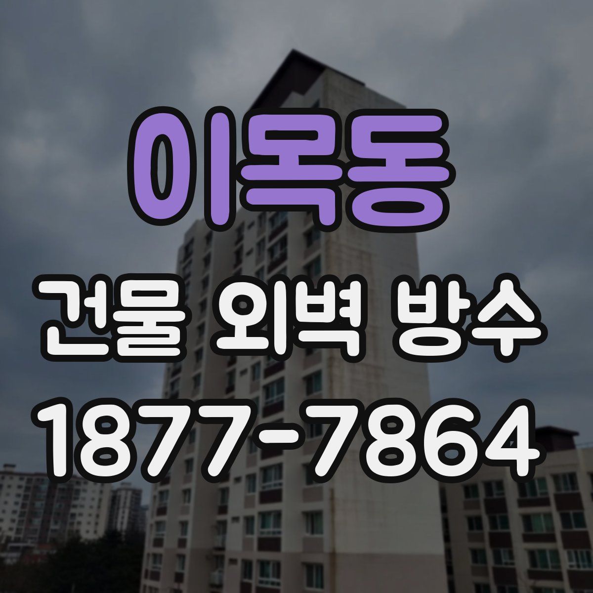 이목동 건물 외벽 방수