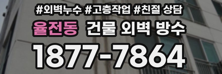 율전동 건물 외벽 방수