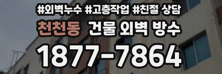 천천동 건물 외벽 방수