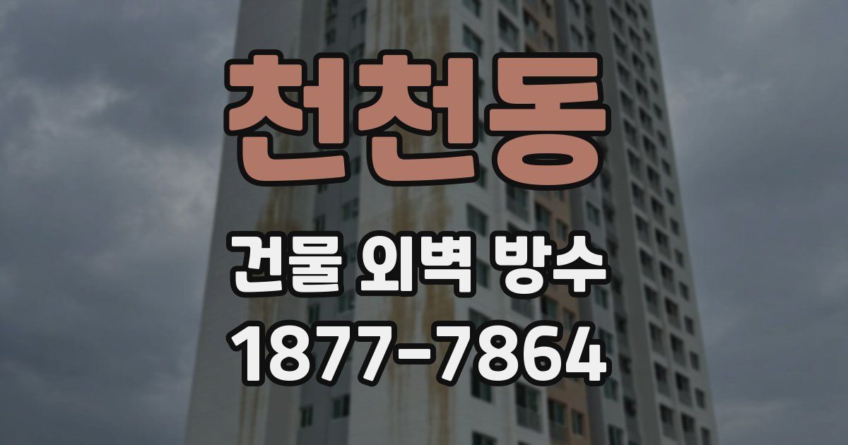 천천동 건물 외벽 방수