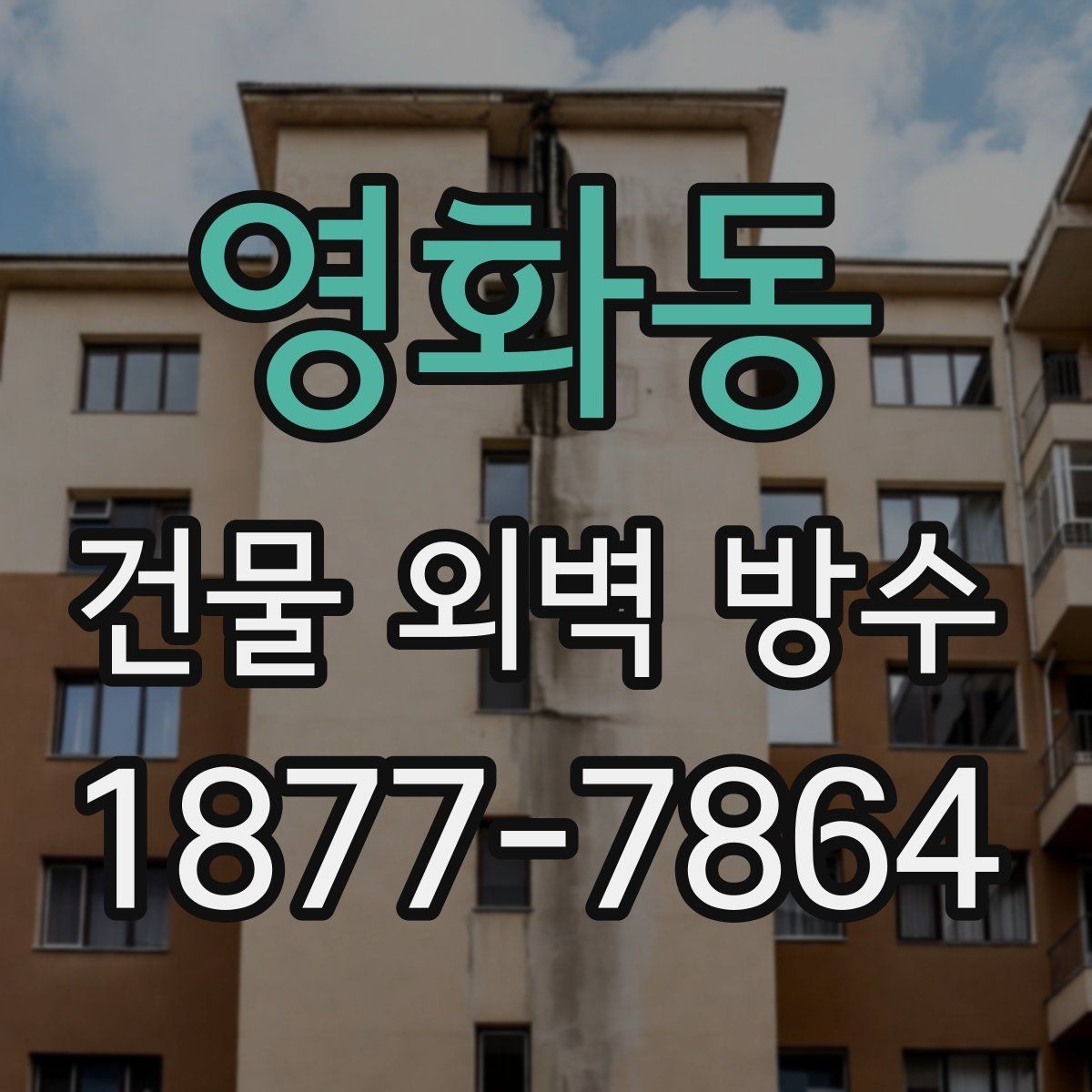 영화동 건물 외벽 방수 외벽 손상 원인을 구분하는 방법
