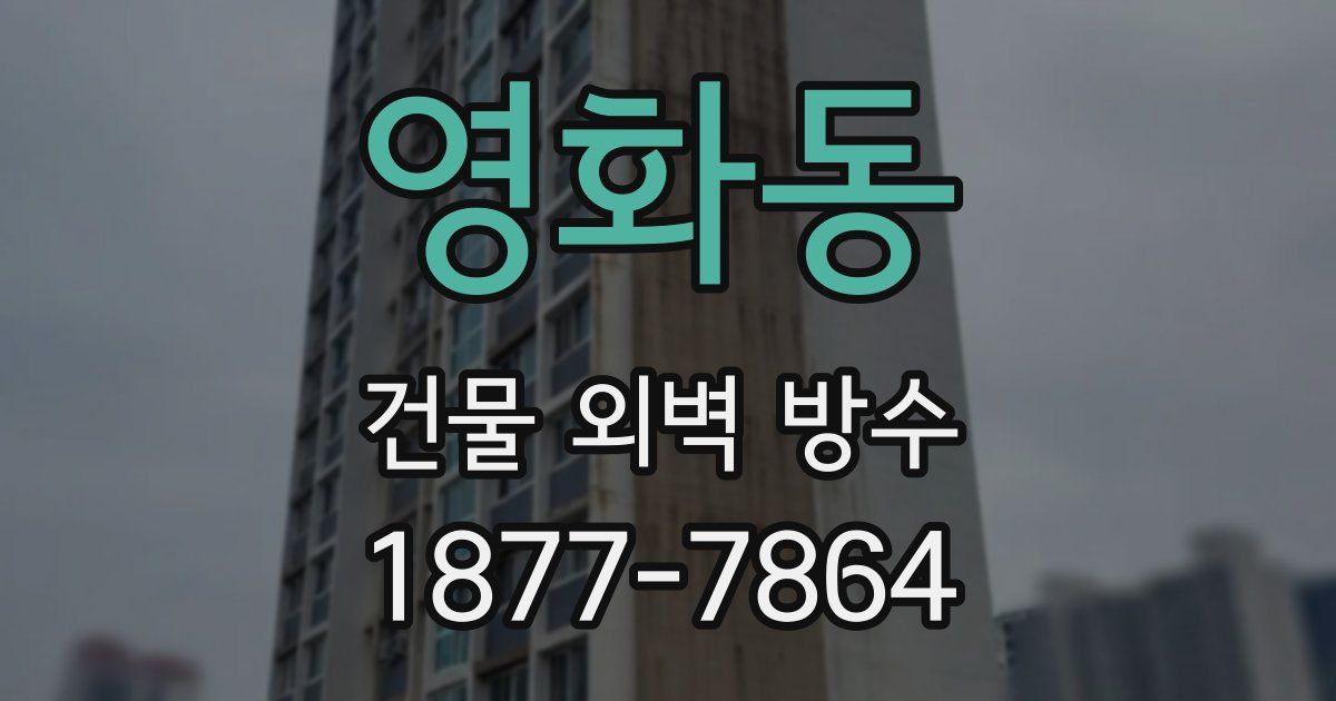 영화동 건물 외벽 방수