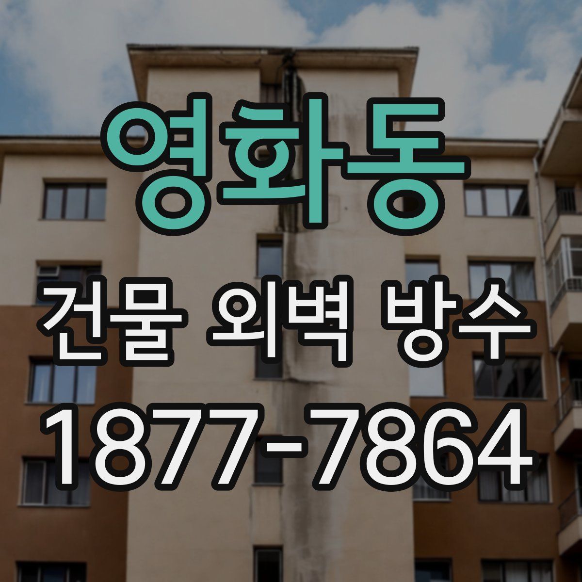 영화동 건물 외벽 방수