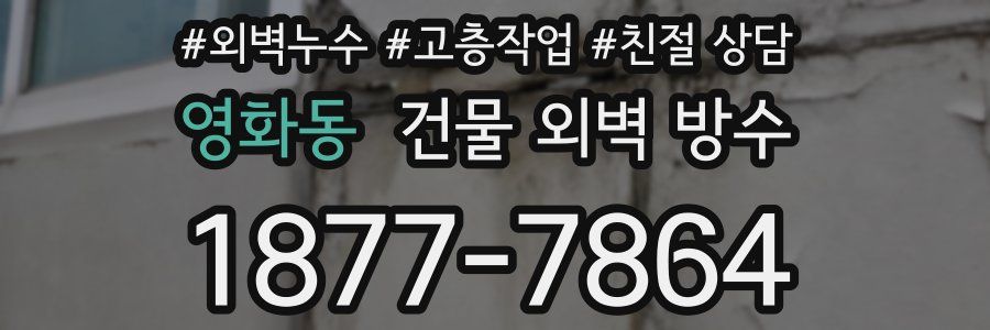 영화동 건물 외벽 방수