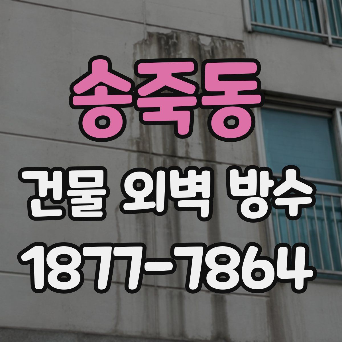 송죽동 건물 외벽 방수
