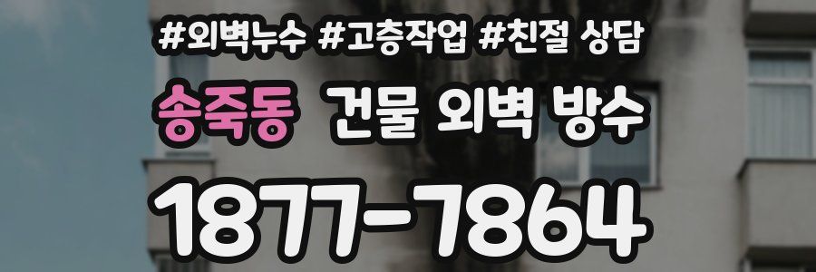 송죽동 건물 외벽 방수