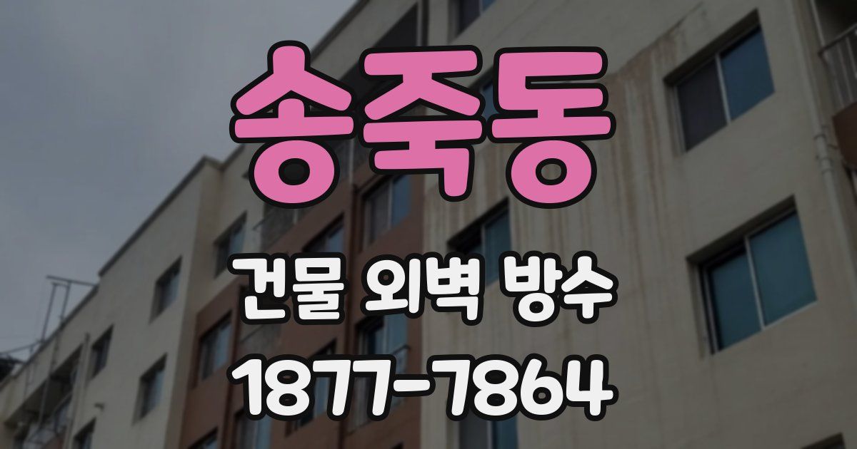 송죽동 건물 외벽 방수