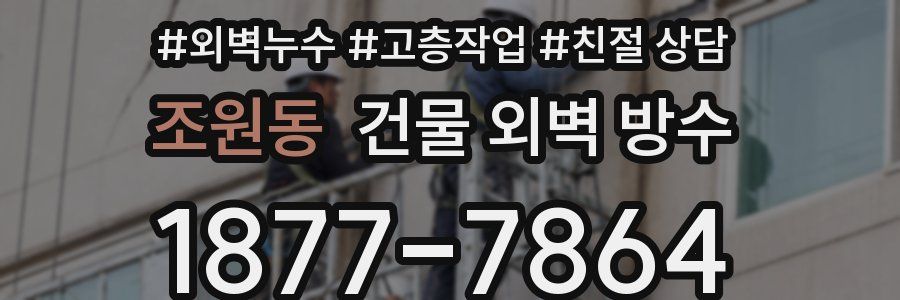 조원동 건물 외벽 방수