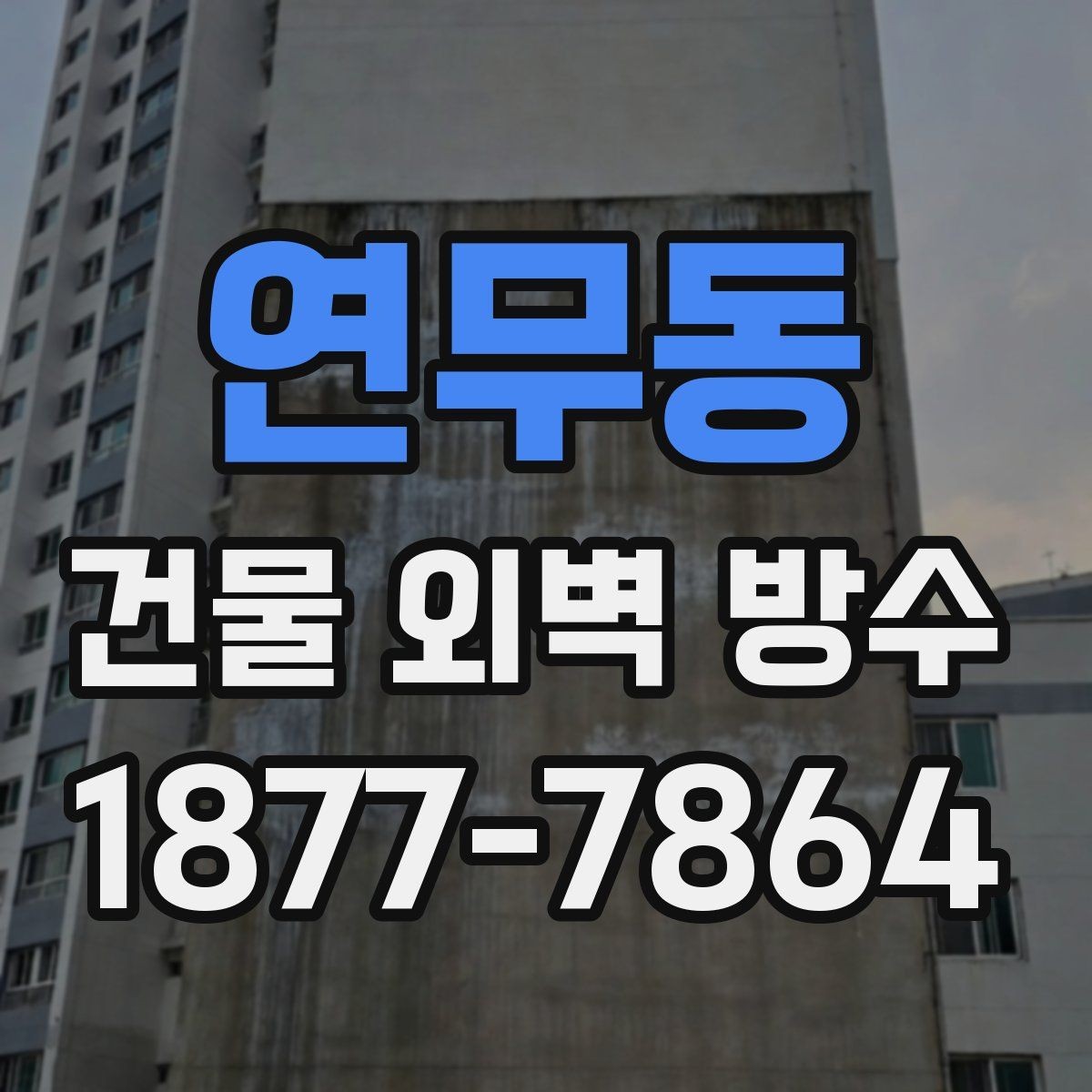 연무동 건물 외벽 방수 재료 선택에서 놓치기 쉬운 점
