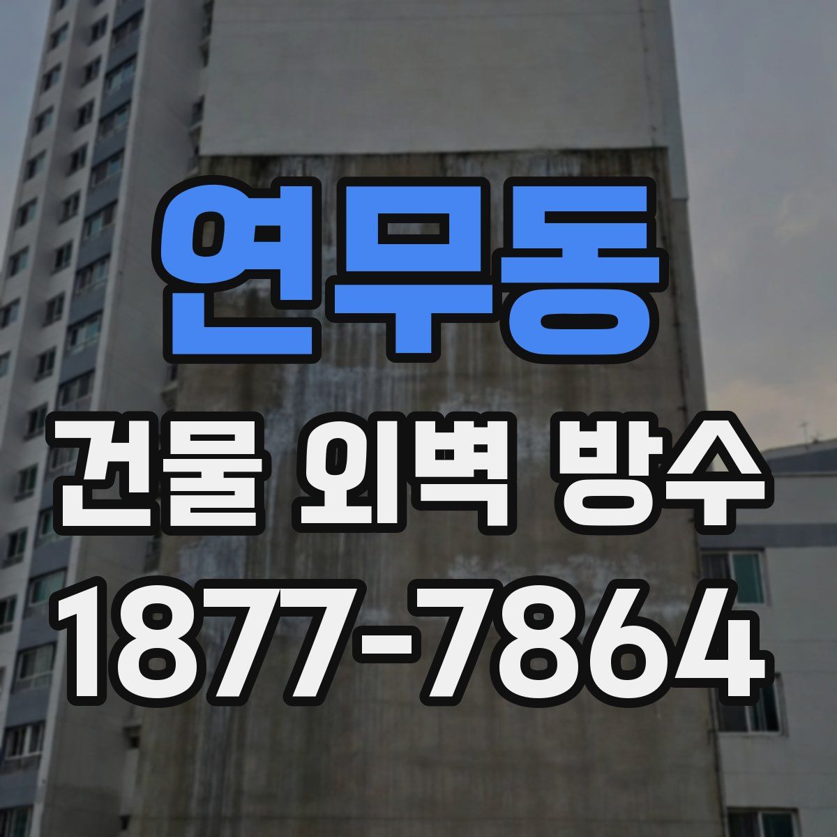 연무동 건물 외벽 방수