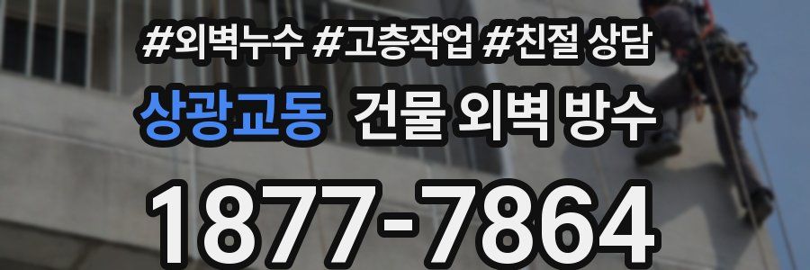 상광교동 건물 외벽 방수