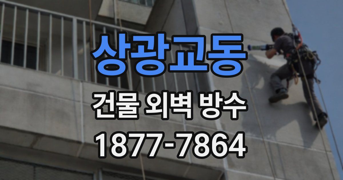 상광교동 건물 외벽 방수