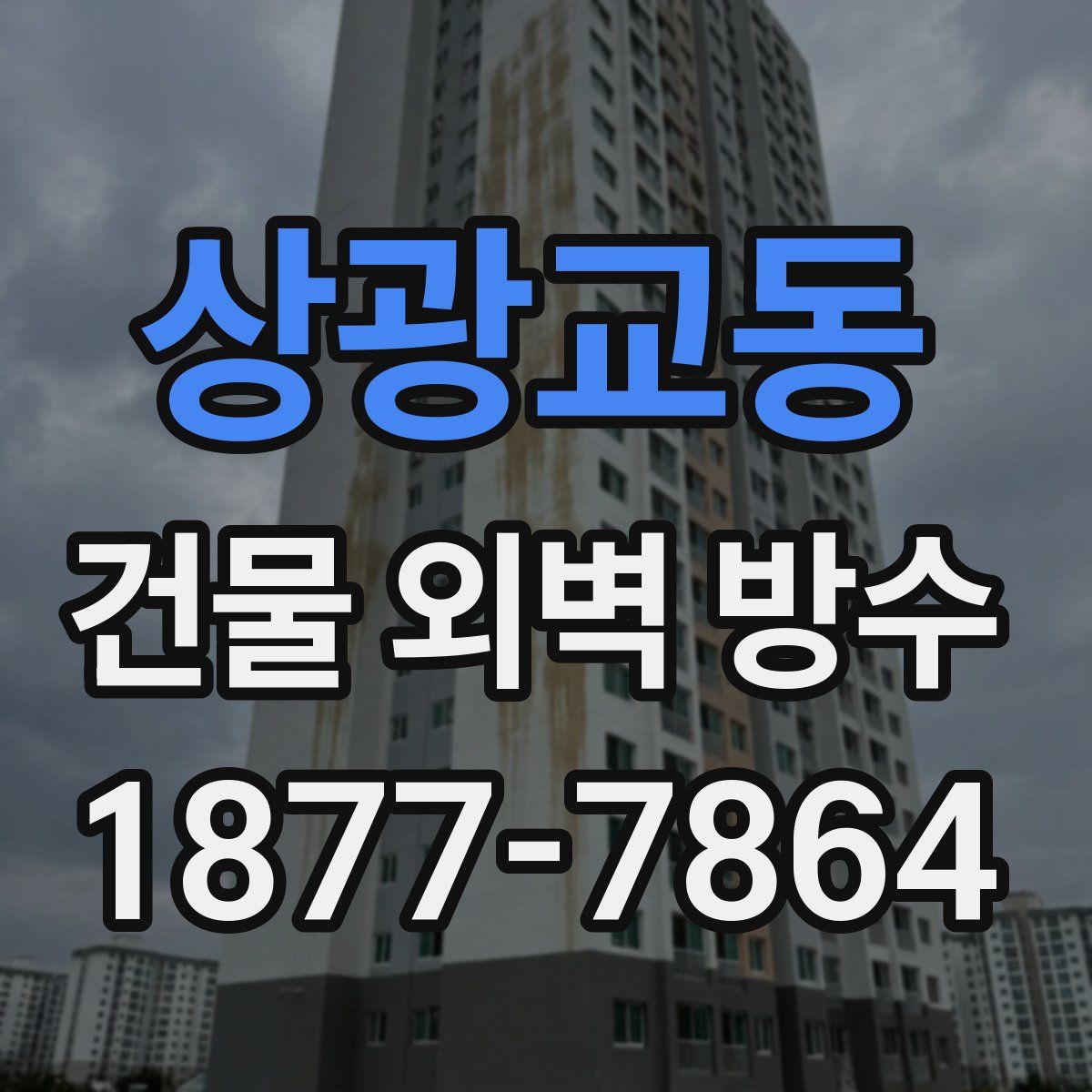 상광교동 건물 외벽 방수