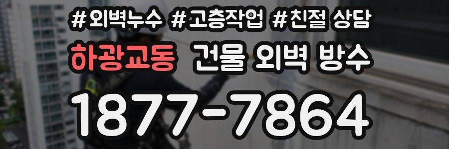 하광교동 건물 외벽 방수