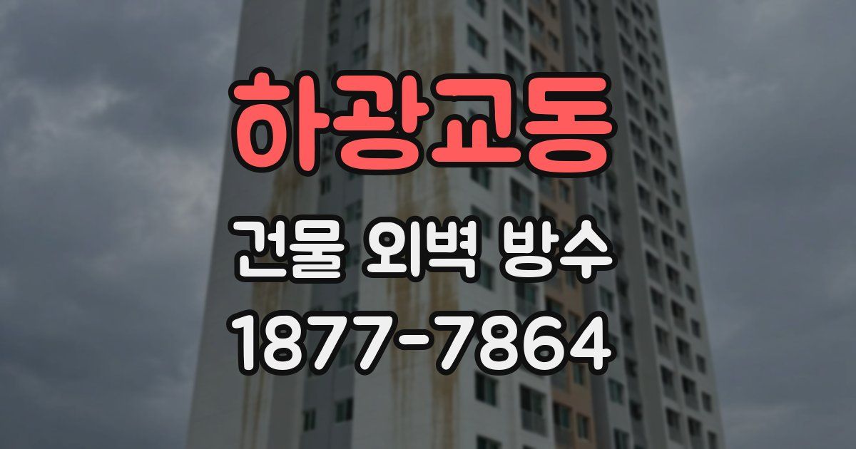 하광교동 건물 외벽 방수