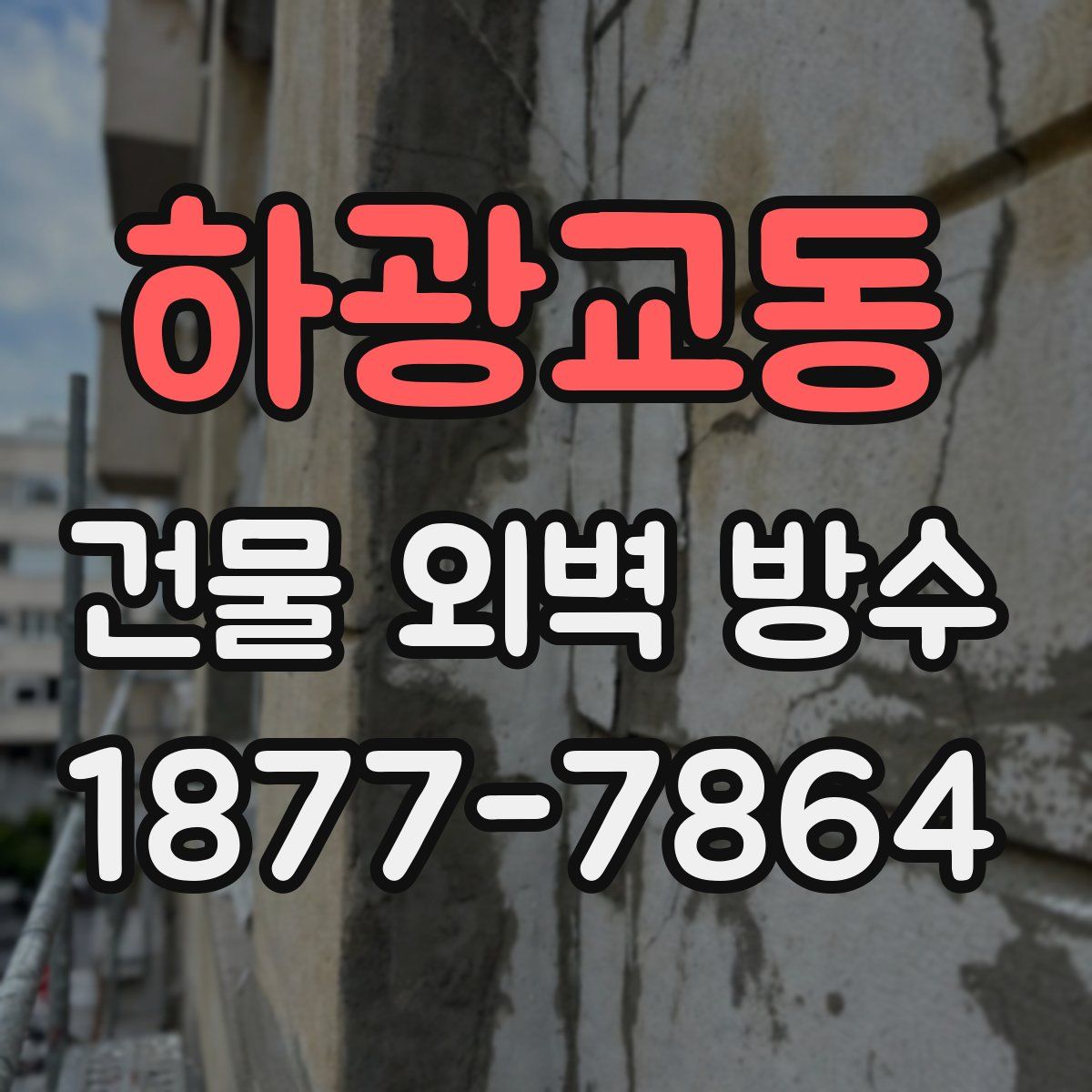 하광교동 건물 외벽 방수