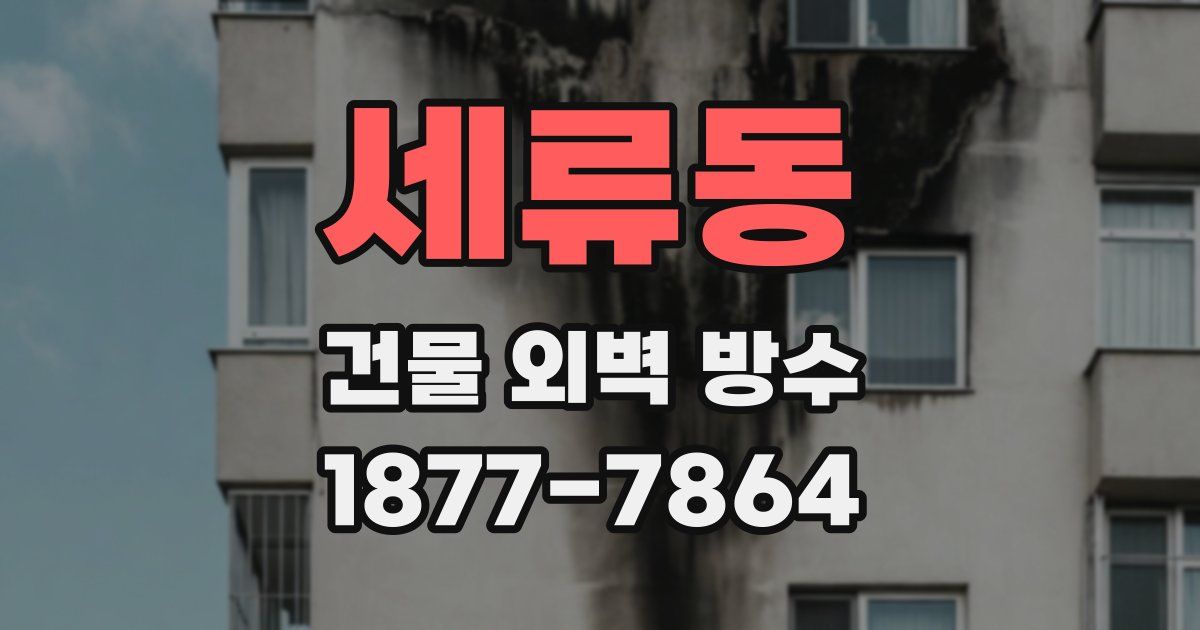 세류동 건물 외벽 방수