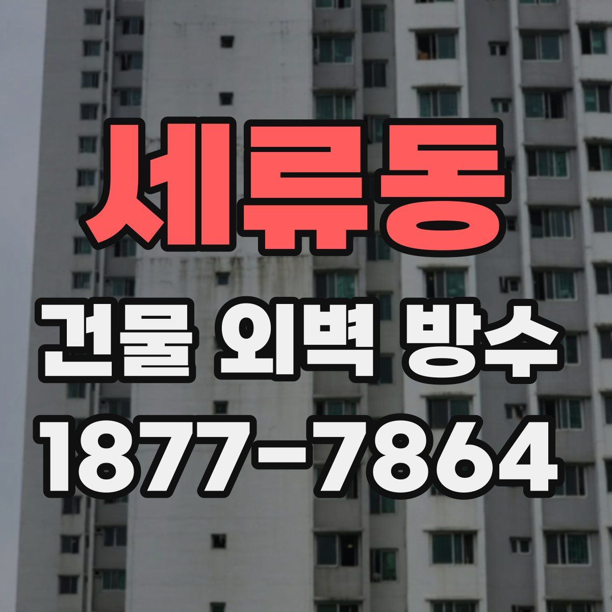 세류동 건물 외벽 방수