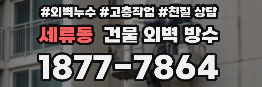 세류동 건물 외벽 방수