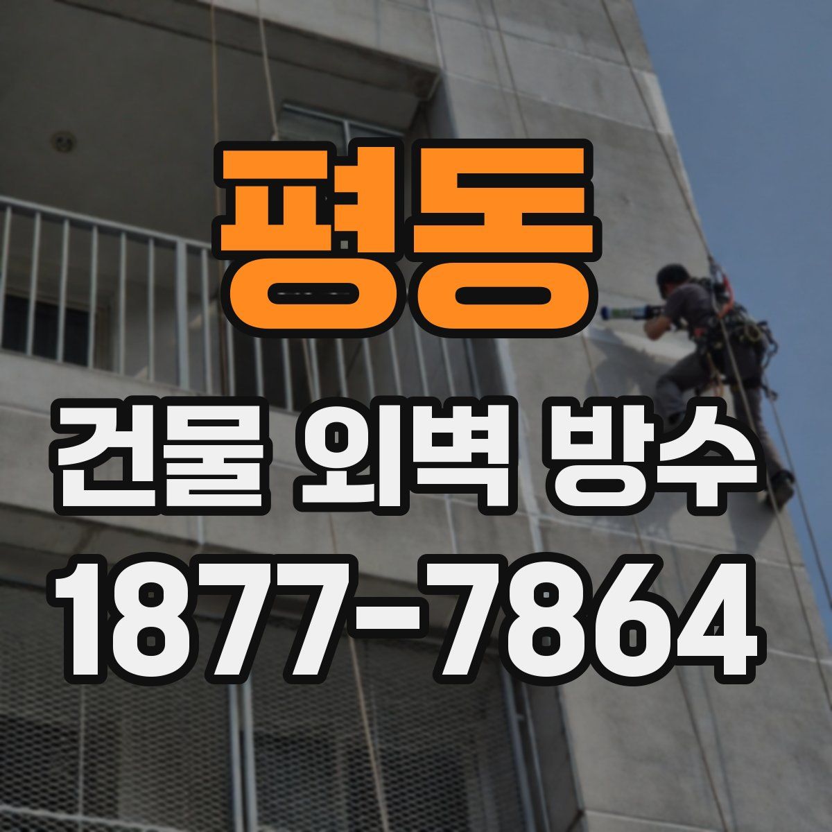 평동 건물 외벽 방수