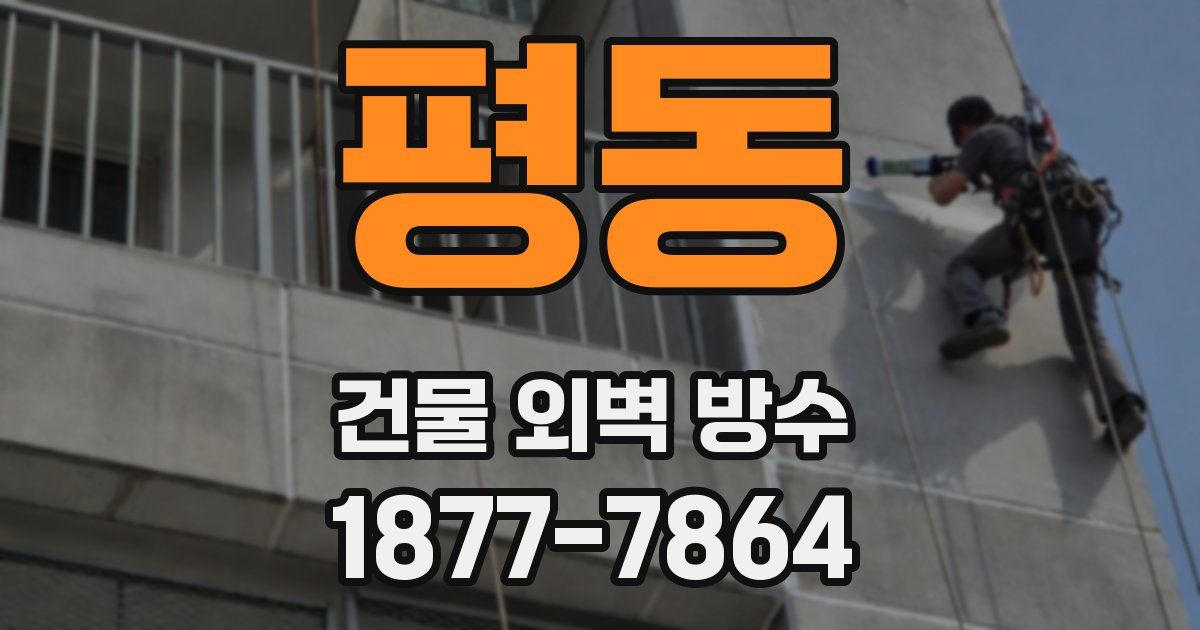 평동 건물 외벽 방수