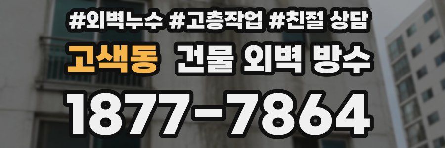 고색동 건물 외벽 방수