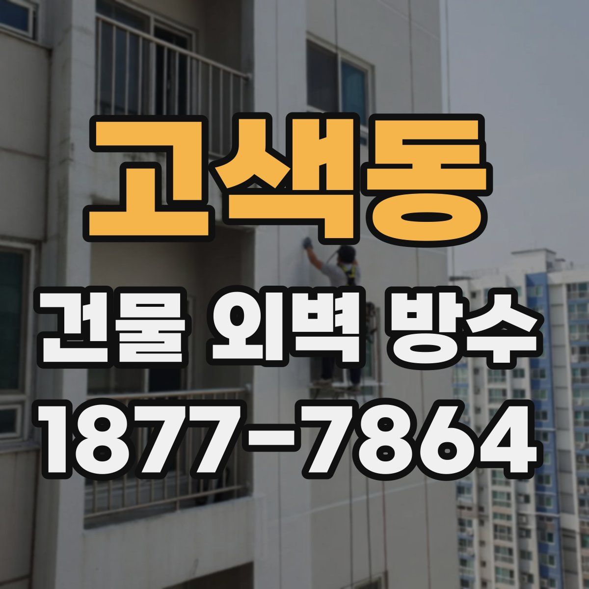 고색동 건물 외벽 방수