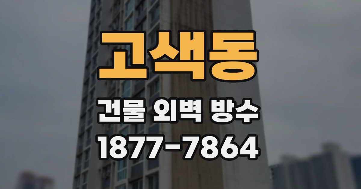 고색동 건물 외벽 방수