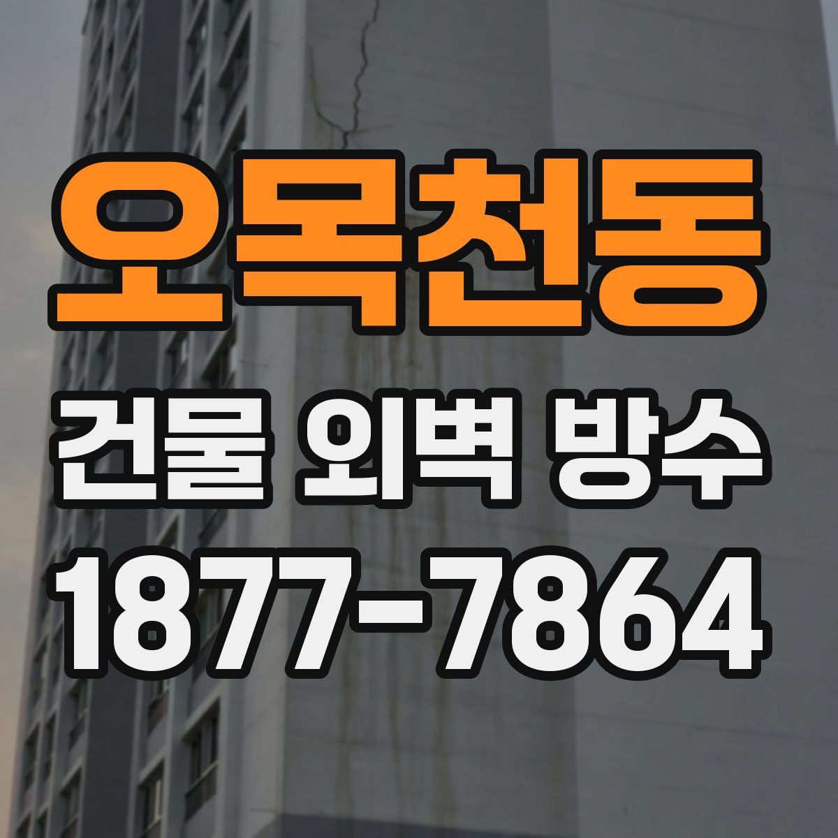 오목천동 건물 외벽 방수