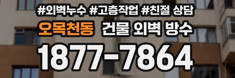 오목천동 건물 외벽 방수