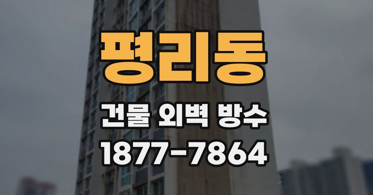 평리동 건물 외벽 방수