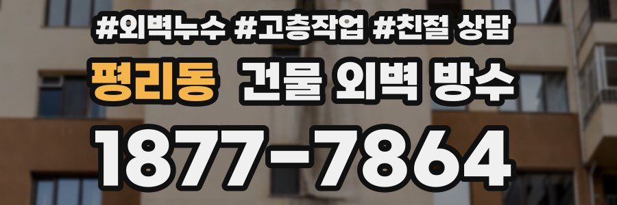 평리동 건물 외벽 방수