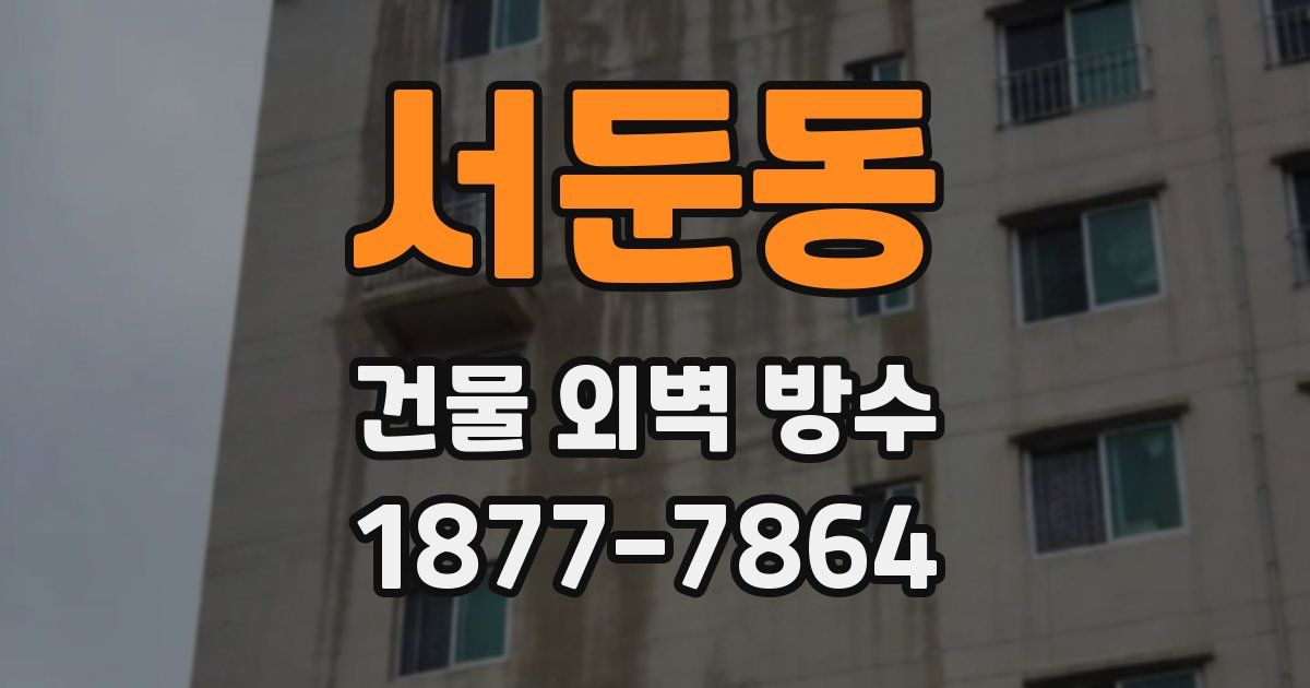 서둔동 건물 외벽 방수