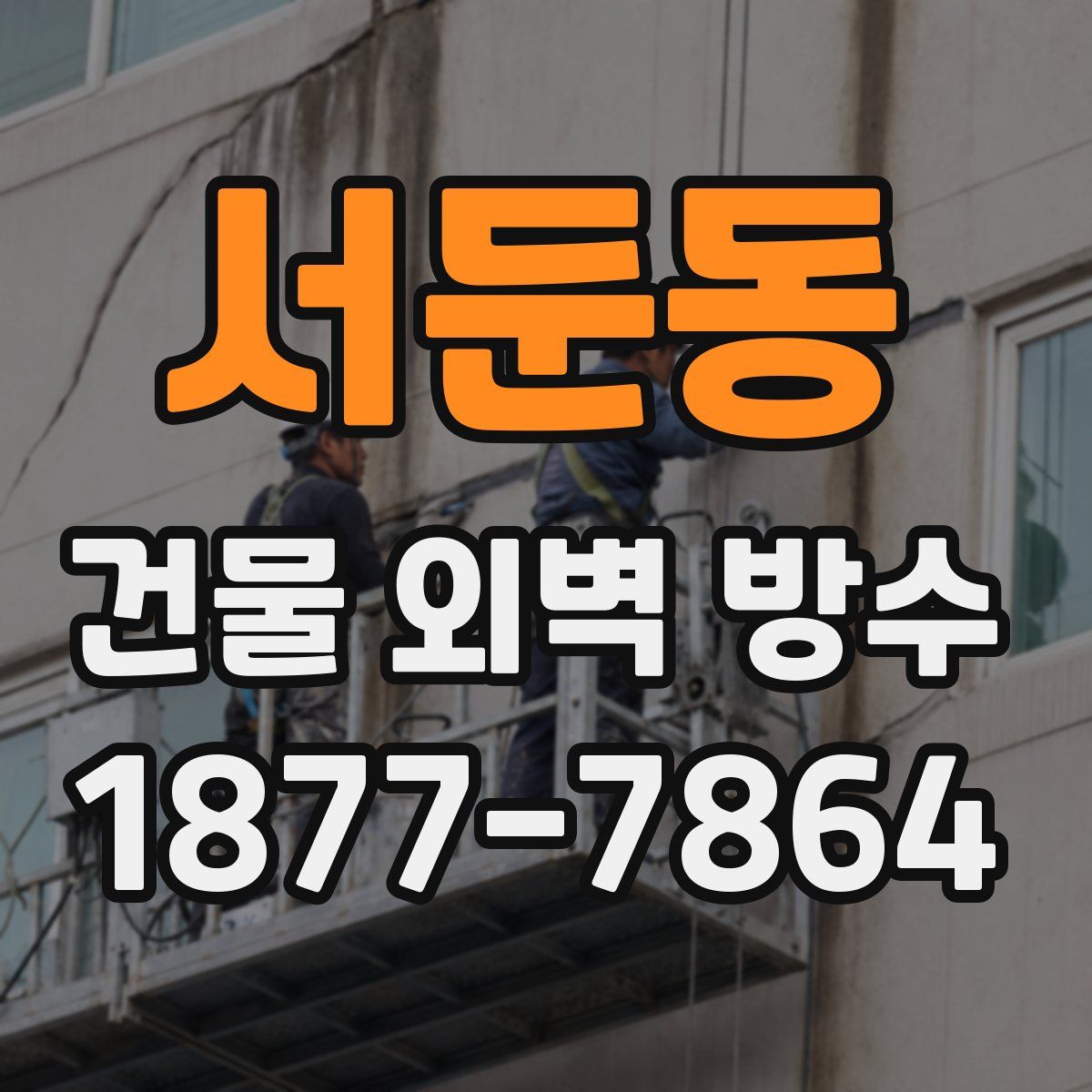 서둔동 건물 외벽 방수