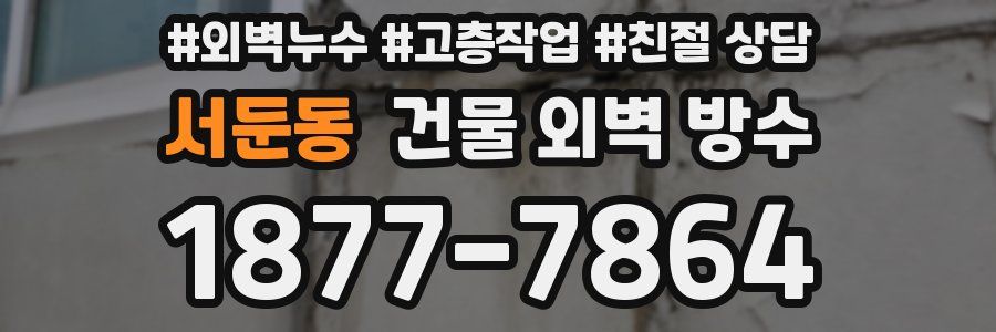 서둔동 건물 외벽 방수